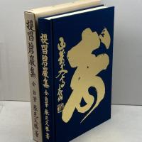 提唱碧巌集 全自筆　春見文勝　海清寺専門道場　昭和57