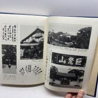 提唱碧巌集 全自筆　春見文勝　海清寺専門道場　昭和57