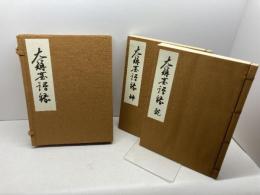 大楠窟語録 　乾・坤　海清僧堂 　2冊揃　