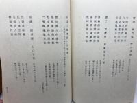大楠窟語録 　乾・坤　海清僧堂 　2冊揃　