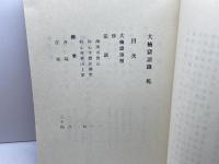 大楠窟語録 　乾・坤　海清僧堂 　2冊揃　