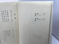 大楠窟語録 　乾・坤　海清僧堂 　2冊揃　
