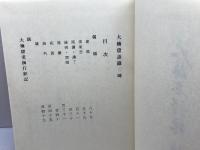 大楠窟語録 　乾・坤　海清僧堂 　2冊揃　