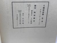 大楠窟語録 　乾・坤　海清僧堂 　2冊揃　
