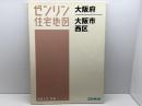 ゼンリン住宅地　大阪市4　西区　２０１３年6月　大判
