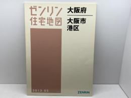 ゼンリン住宅地　大阪市5港区　２０１３年5月　大判