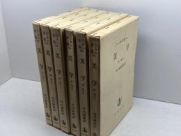 ヘーゲル全集　美学　６冊セット（全９巻中第1、第2巻の各上中下、第３巻上中下欠）岩波書店