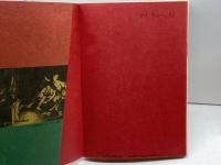 カサノヴァ回想録　ブロックハウス版　全１２巻揃　河出書房新社