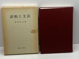 語順と文法　佐伯哲夫　関西大学出版部