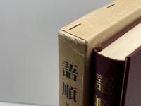 語順と文法　佐伯哲夫　関西大学出版部