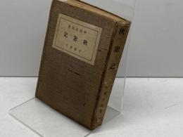 秋窓記　阿部次郎　岩波書店　昭和12年