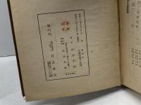 秋窓記　阿部次郎　岩波書店　昭和12年