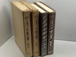 川上清吉選集　下巻、続巻　２冊セット　川上清吉選集刊行会