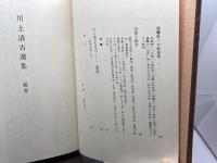 川上清吉選集　下巻、続巻　２冊セット　川上清吉選集刊行会