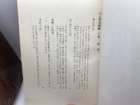 川上清吉選集　下巻、続巻　２冊セット　川上清吉選集刊行会