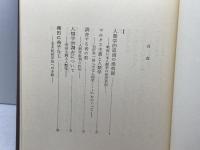新編 人類学的思考　山口昌男　筑摩書房　1979