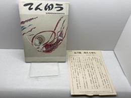 大丸　社内報「てんゆう」北澤取締役会長追悼特別号　昭和45年12月