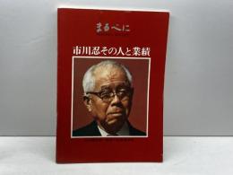 まるべに　社内報　別冊　市川会長追悼号　昭和49年２月