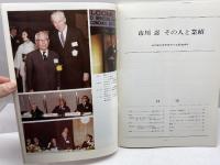 まるべに　社内報　別冊　市川会長追悼号　昭和49年２月