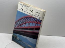 こうべ　兵庫風土記別冊　近畿への招待シリーズ　昭和47 初版　日東館