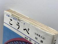 こうべ　兵庫風土記別冊　近畿への招待シリーズ　昭和47 初版　日東館