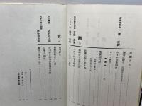 こうべ　兵庫風土記別冊　近畿への招待シリーズ　昭和47 初版　日東館