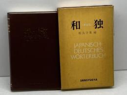 和独　新装版　1974年　相良守峯　三修社