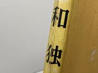 和独　新装版　1974年　相良守峯　三修社