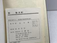 和独　新装版　1974年　相良守峯　三修社