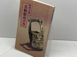 阪急沿線美術館めぐり 　TOKKライブラリー　82年改訂版　