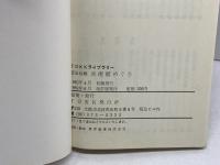 阪急沿線美術館めぐり 　TOKKライブラリー　82年改訂版　