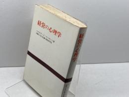 経営の心理学　新装版　ハロルド・J・リービット　法政大学出版局