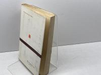 経営の心理学　新装版　ハロルド・J・リービット　法政大学出版局