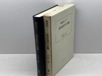 戦後西ドイツ経営経済学の展開　小島三郎　慶應通信 　
