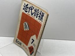 近代将棋　昭和27年７月号　木村義雄「平手腰掛銀」他、近代将棋社