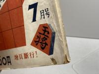 近代将棋　昭和27年７月号　木村義雄「平手腰掛銀」他、近代将棋社