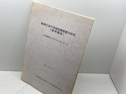 裁判における知的障害者の供述（研究報告）知的障害者の声を司法に届けるために　平成13年　知的障害者の起訴手続き上の権利保護に関する研究会