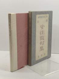 春燈叢書第二輯　古暦　安住敦句集　春燈社　昭和29年　直筆句署名入り