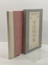 春燈叢書第二輯　古暦　安住敦句集　春燈社　昭和29年　直筆句署名入り