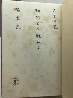 春燈叢書第二輯　古暦　安住敦句集　春燈社　昭和29年　直筆句署名入り
