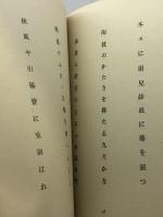 春燈叢書第二輯　古暦　安住敦句集　春燈社　昭和29年　直筆句署名入り