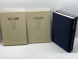 高宮晋教授記念論文集　 上下揃 　岡本康雄ほか編　ダイヤモンド社