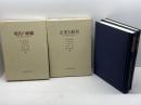 高宮晋教授記念論文集　 上下揃 　岡本康雄ほか編　ダイヤモンド社