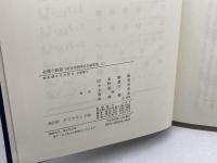 高宮晋教授記念論文集　 上下揃 　岡本康雄ほか編　ダイヤモンド社