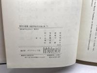 高宮晋教授記念論文集　 上下揃 　岡本康雄ほか編　ダイヤモンド社
