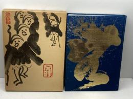 無因録並印度佛蹟 海清大楠窟編　  海清寺専門道場　春見文勝