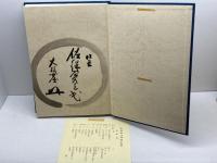 無因録並印度佛蹟 海清大楠窟編　  海清寺専門道場　春見文勝