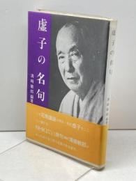 虚子の名句 社会思想社 清崎敏郎