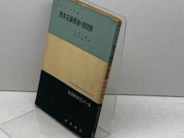 資本主義発達の諸段階　社会科学ゼミナール　1　アンリ・ビレンヌ　未来社