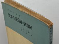 資本主義発達の諸段階　社会科学ゼミナール　1　アンリ・ビレンヌ　未来社